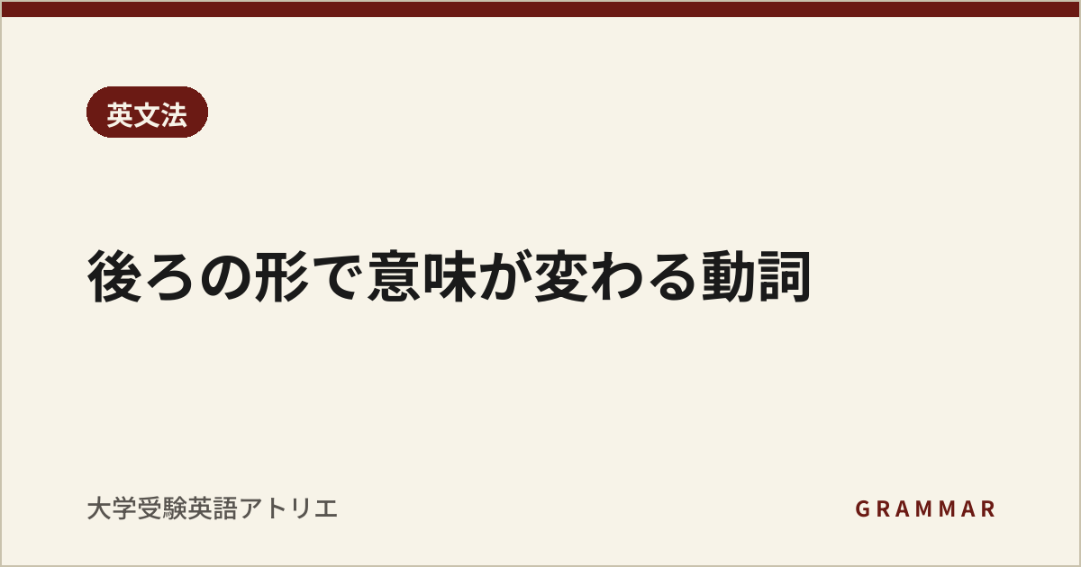後ろの形で意味が変わる動詞