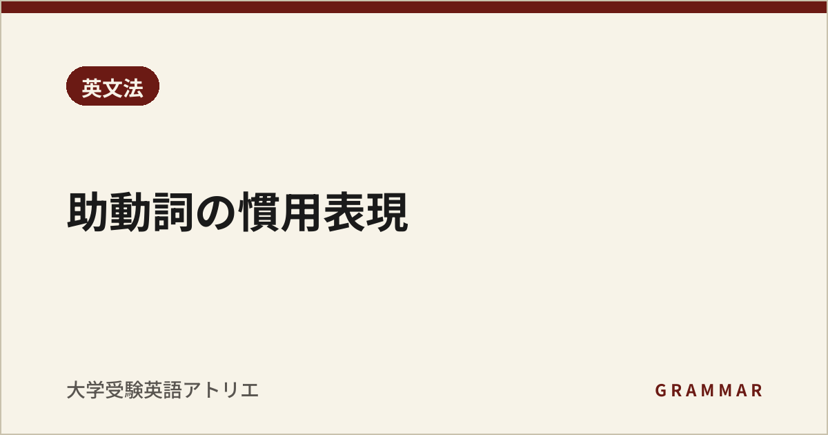 助動詞の慣用表現
