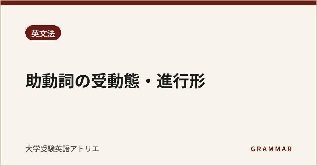 助動詞の受動態・進行形