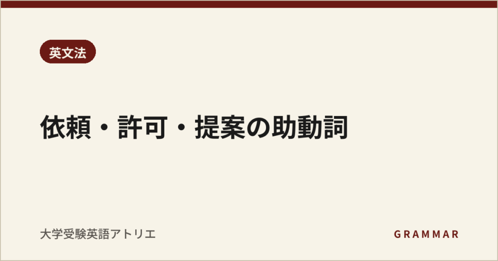 依頼・許可・提案の助動詞