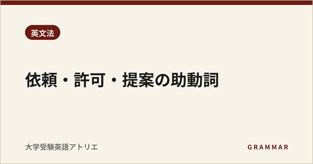 依頼・許可・提案の助動詞