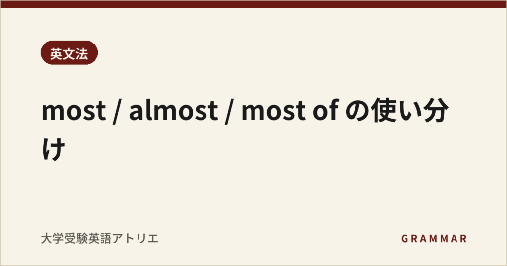 most / almost / most of の使い分け
