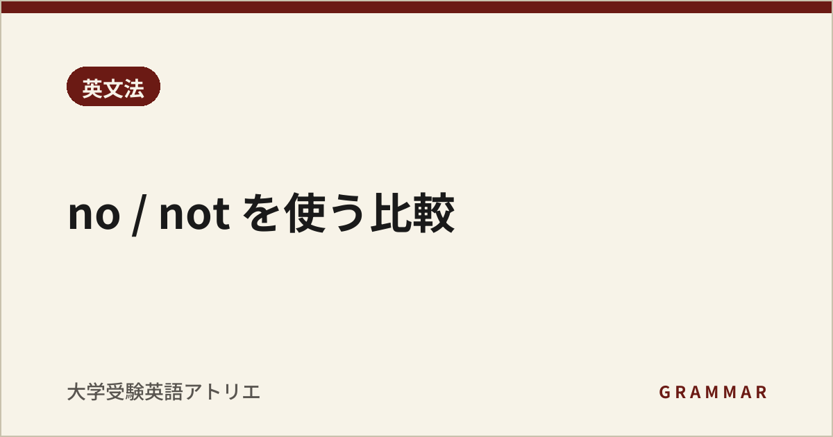 no / not を使う比較