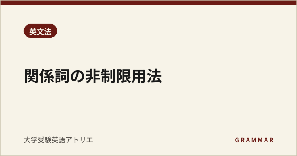 関係詞の非制限用法