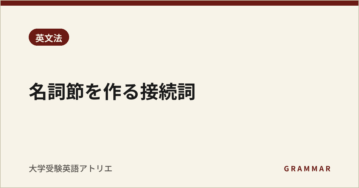 名詞節を作る接続詞