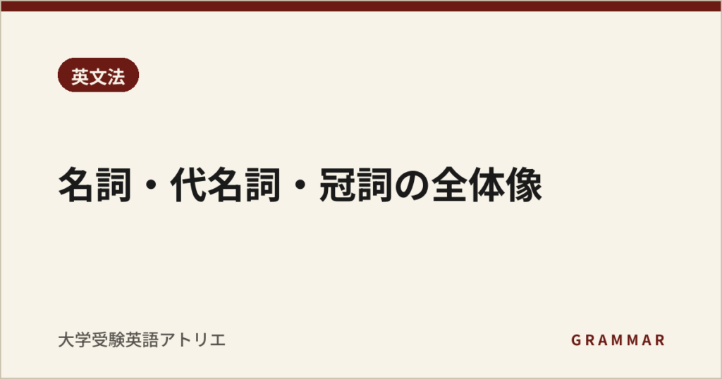 名詞・代名詞・冠詞の全体像