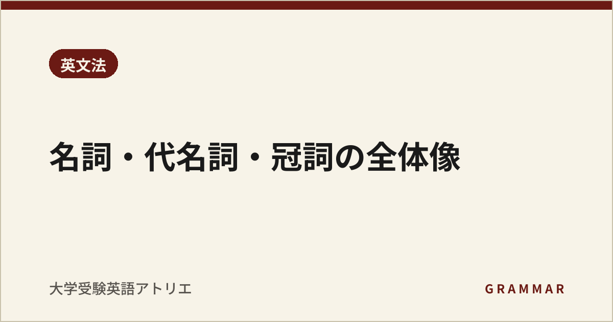 名詞・代名詞・冠詞の全体像