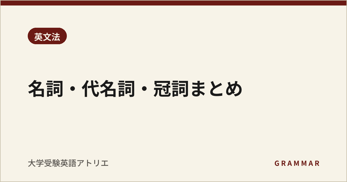 名詞・代名詞・冠詞まとめ