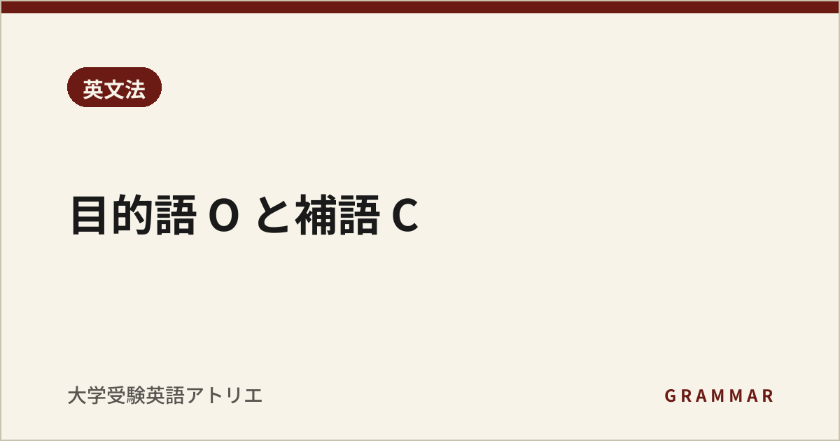 目的語 O と補語 C
