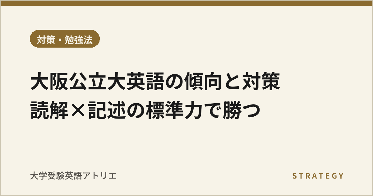 大阪公立大英語の傾向と対策|読解×記述の標準力で勝つ