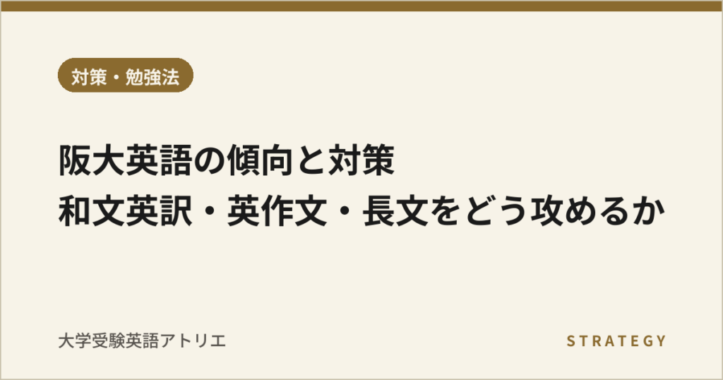 阪大英語の傾向と対策｜和文英訳・英作文・長文をどう攻めるか