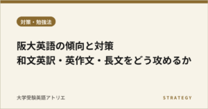 阪大英語の傾向と対策｜和文英訳・英作文・長文をどう攻めるか