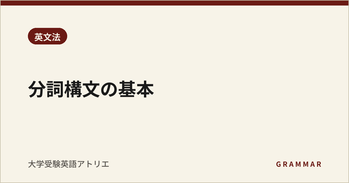 分詞構文の基本