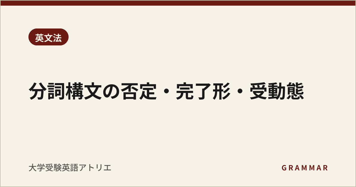 分詞構文の否定・完了形・受動態