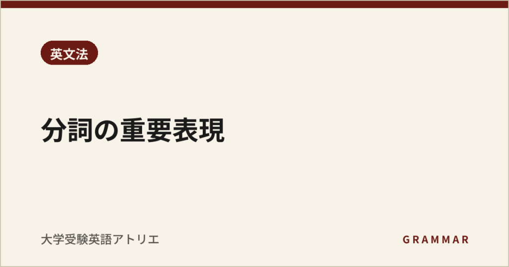 分詞の重要表現