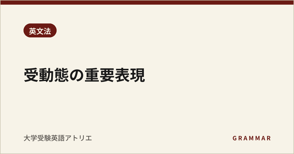 受動態の重要表現