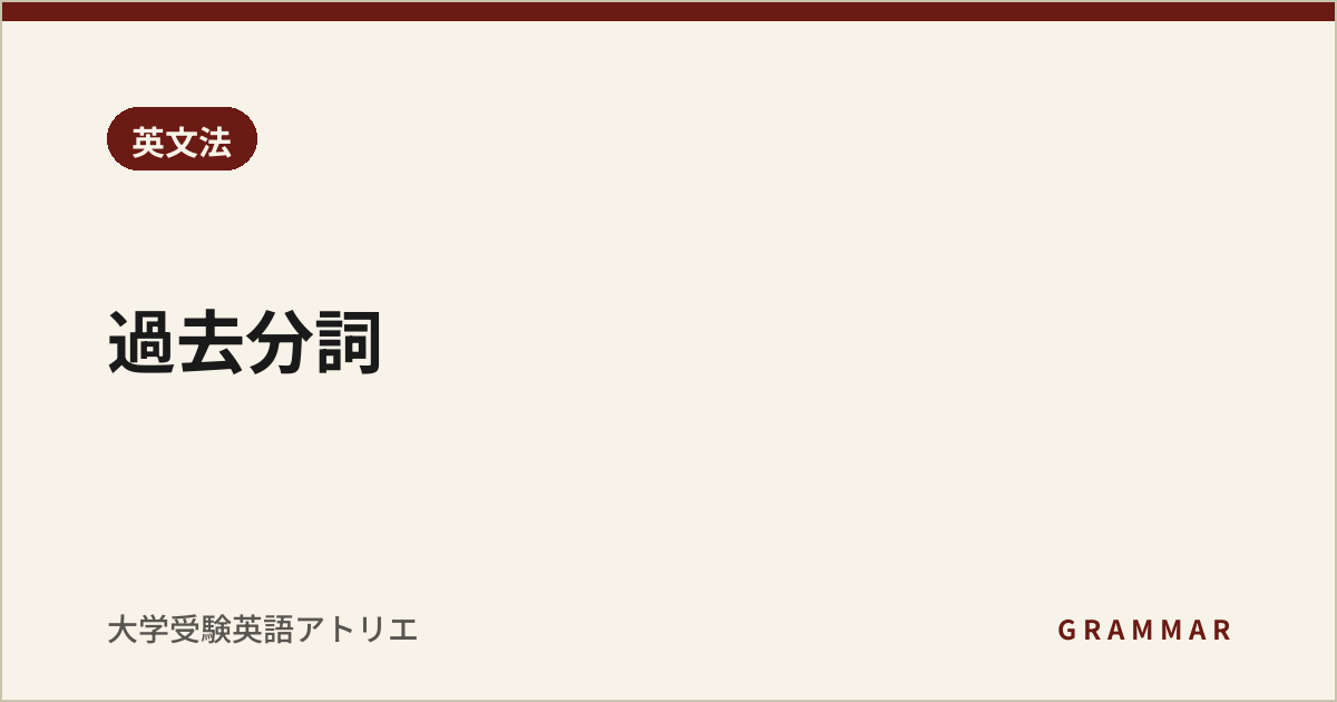 過去分詞