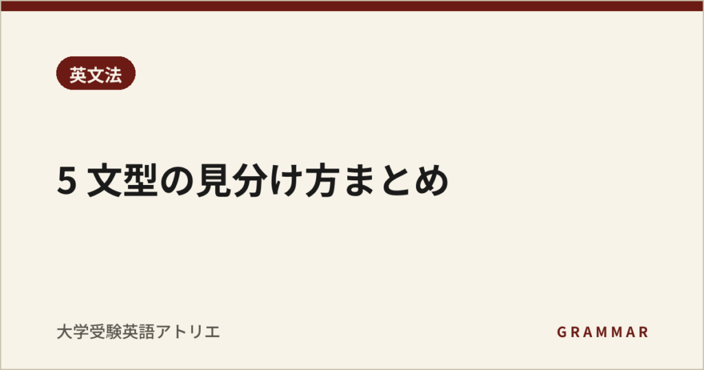 5 文型の見分け方まとめ