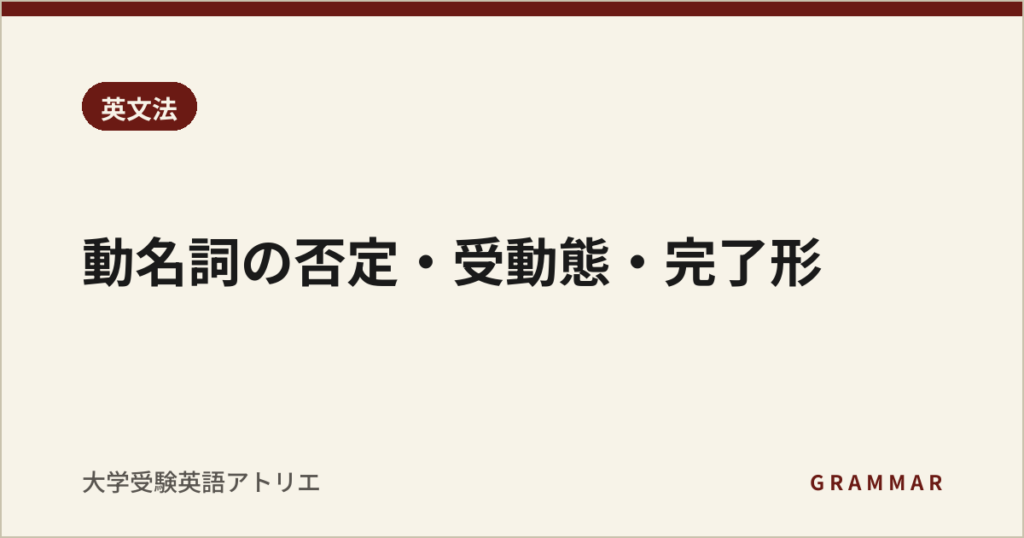 動名詞の否定・受動態・完了形