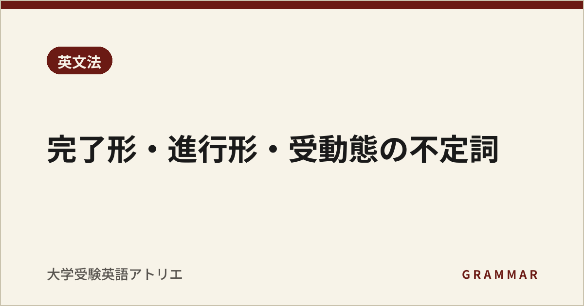 完了形・進行形・受動態の不定詞