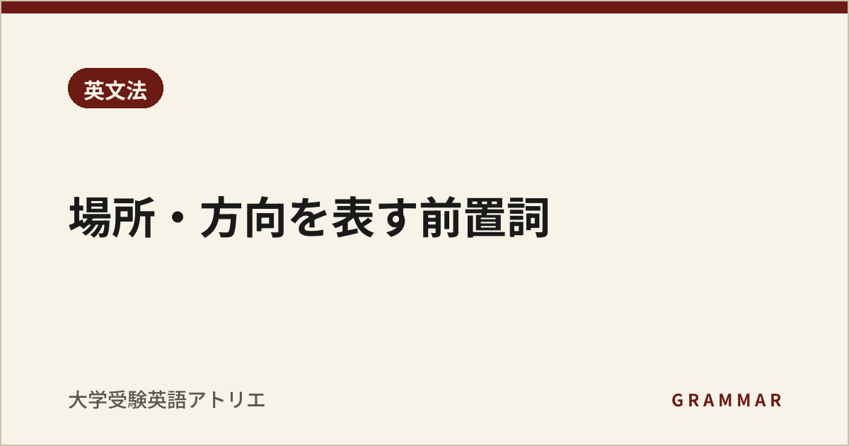 場所・方向を表す前置詞