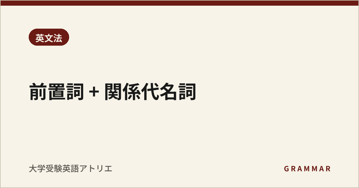 前置詞 + 関係代名詞