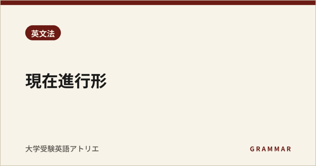 現在進行形
