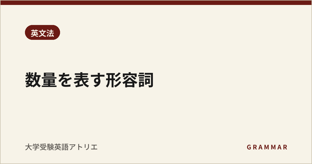 数量を表す形容詞