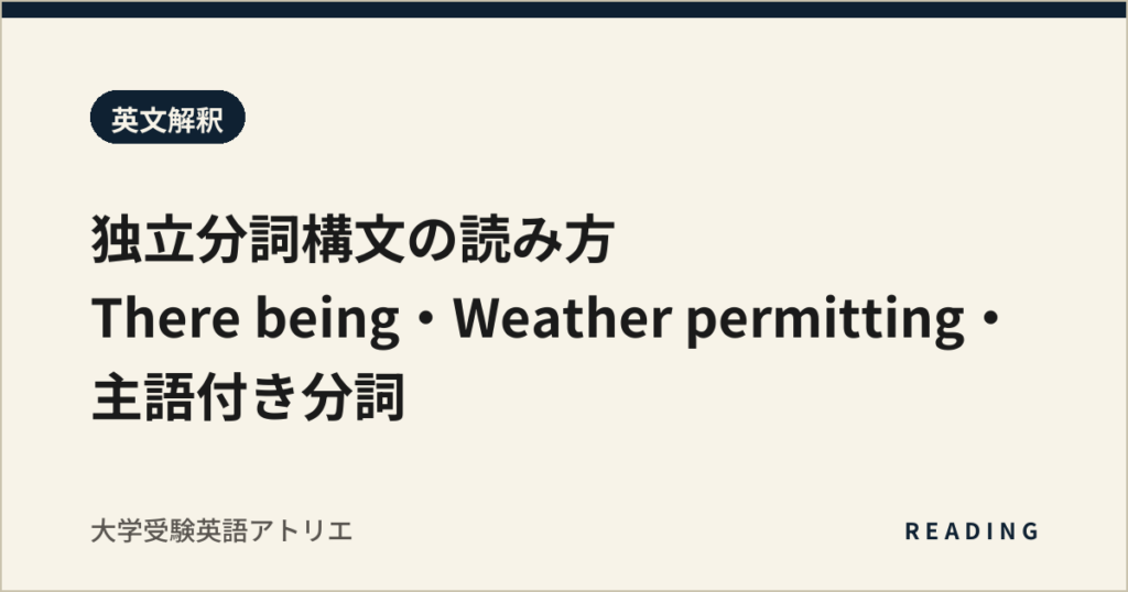 独立分詞構文の読み方｜There being・Weather permitting・主語付き分詞