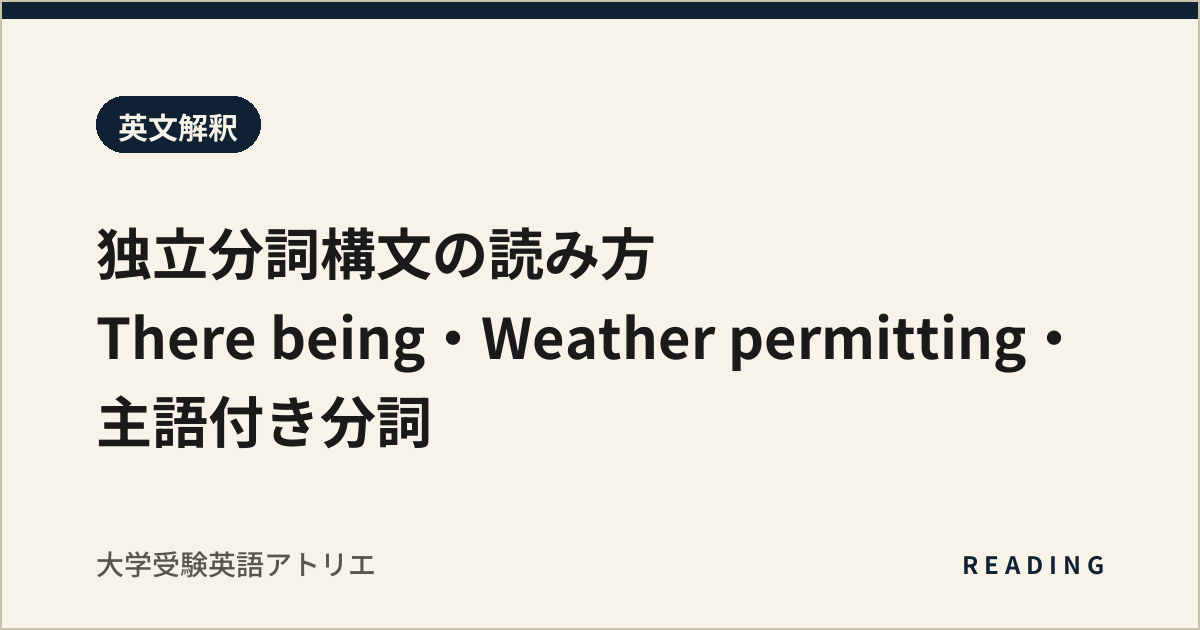 独立分詞構文の読み方|There being・Weather permitting・主語付き分詞