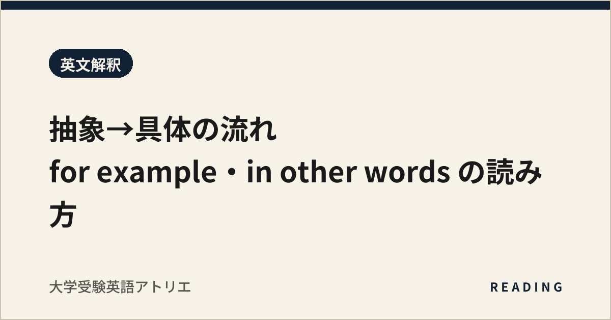 抽象→具体の流れ|for example・in other words の読み方