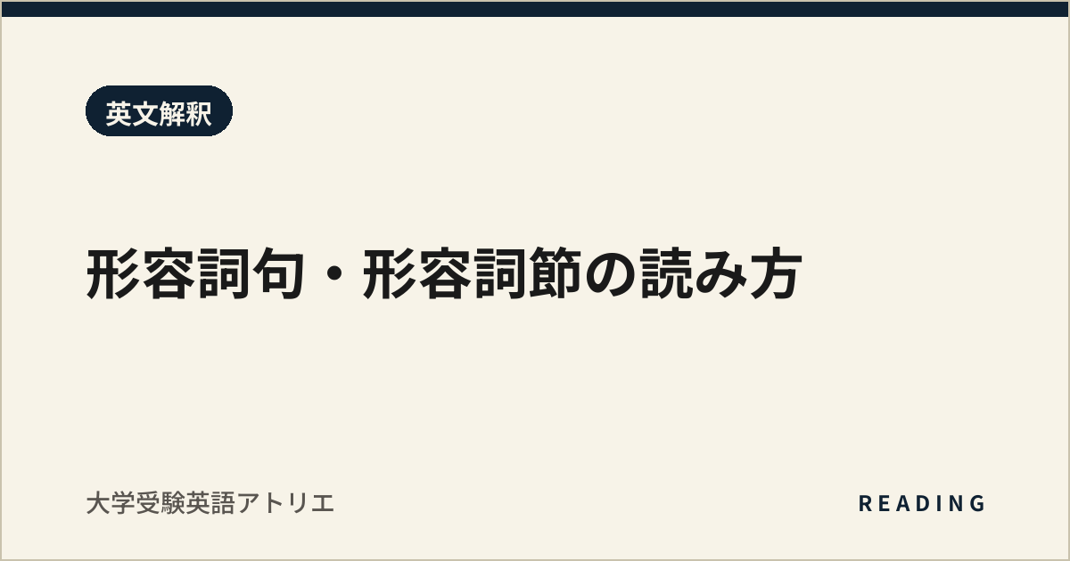 形容詞句・形容詞節の読み方