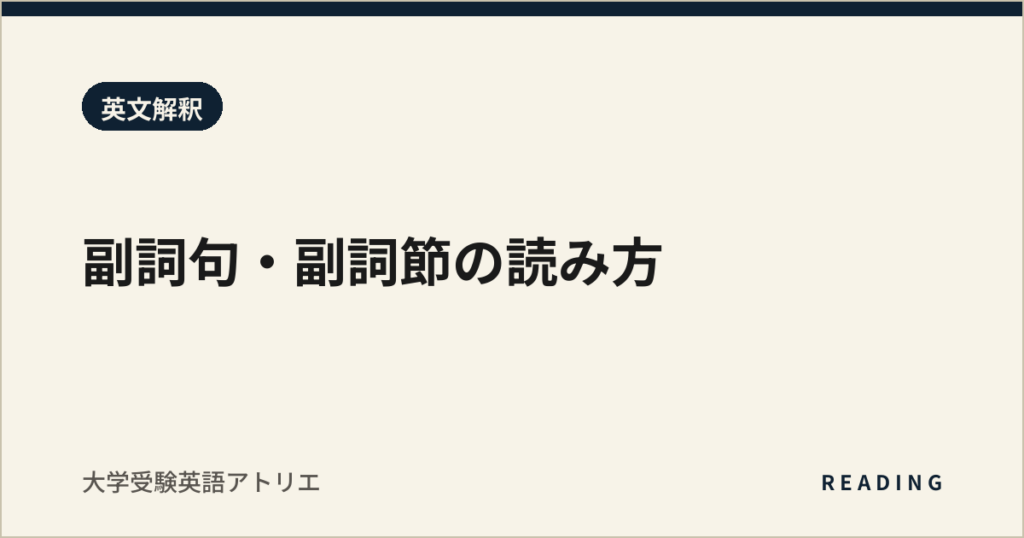 副詞句・副詞節の読み方