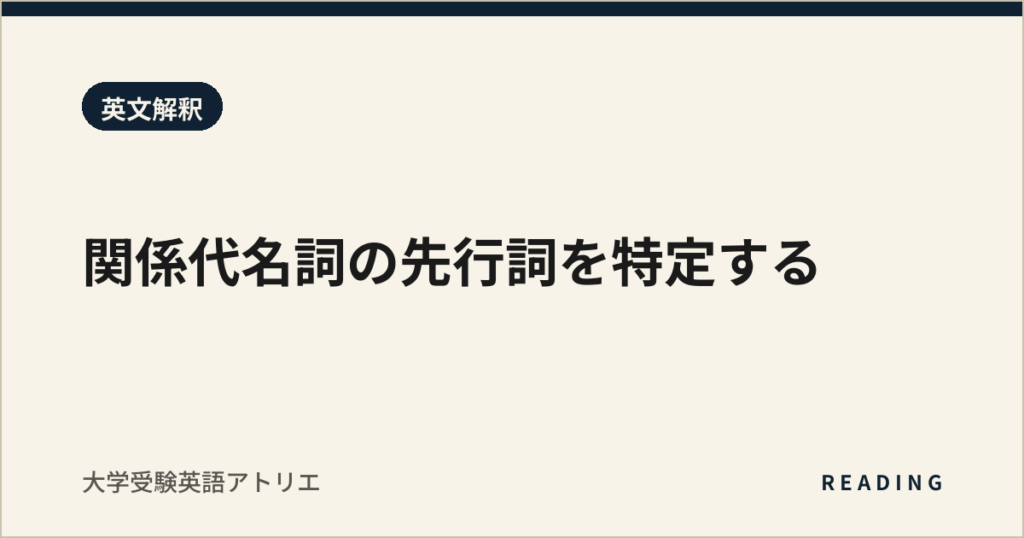 関係代名詞の先行詞を特定する