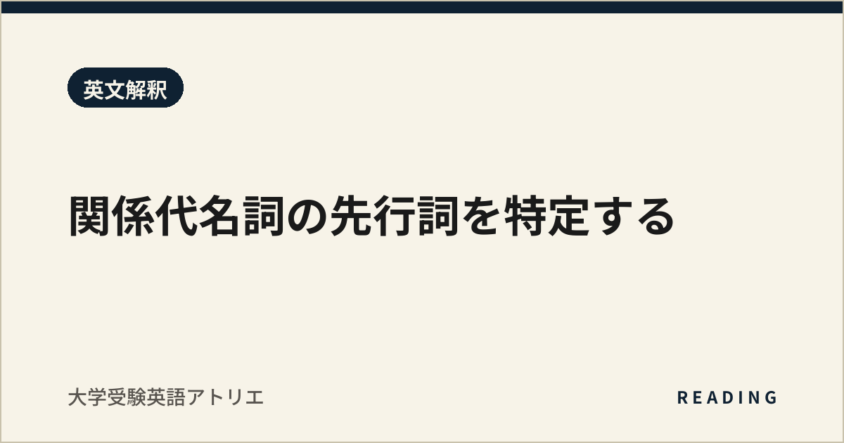 関係代名詞の先行詞を特定する
