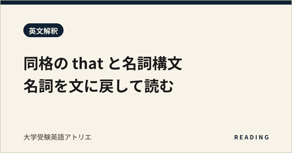 同格の that と名詞構文|名詞を文に戻して読む