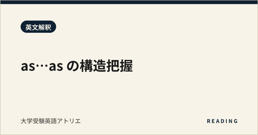 as…as の構造把握