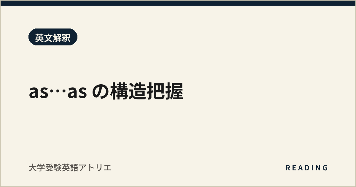 as…as の構造把握