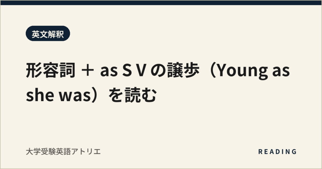 形容詞 ＋ as S V の譲歩（Young as she was）を読む