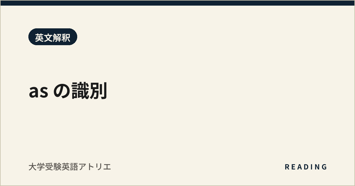 as の識別