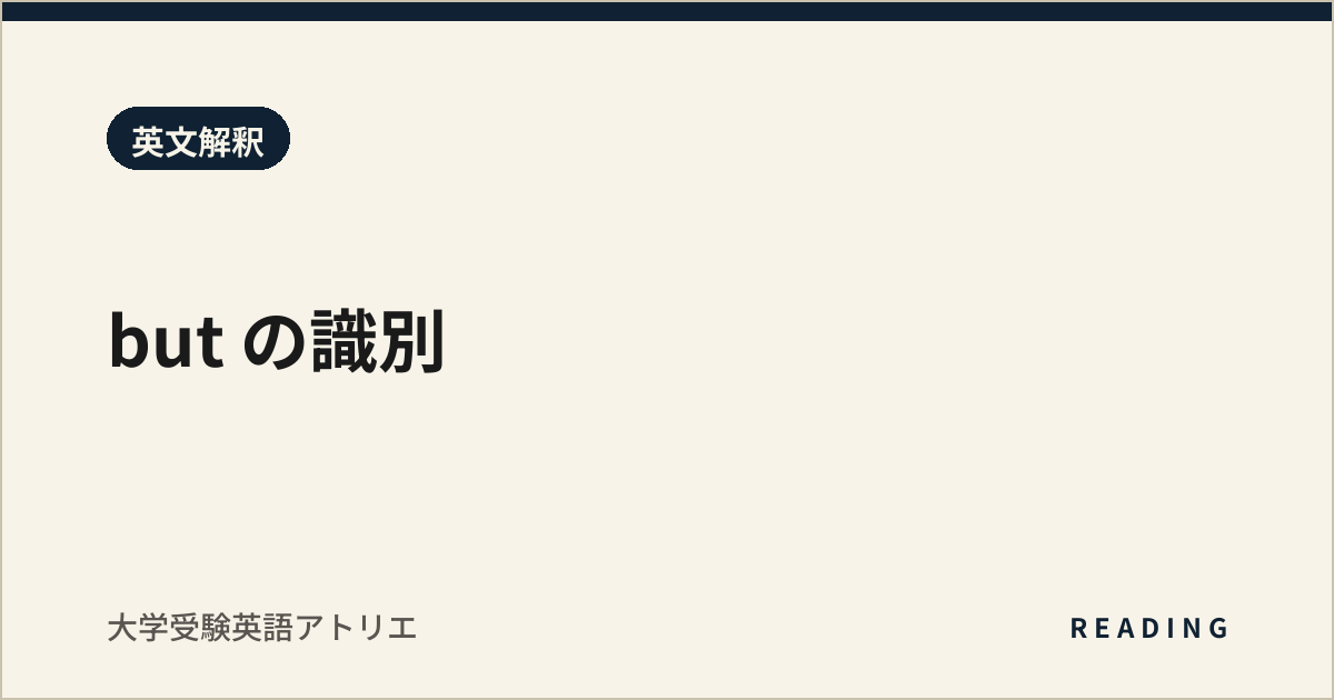 but の識別
