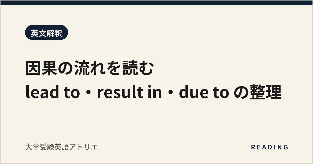 因果の流れを読む|lead to・result in・due to の整理
