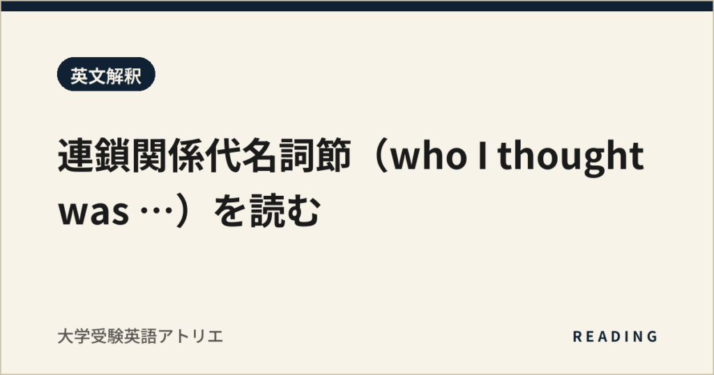 連鎖関係代名詞節（who I thought was …）を読む