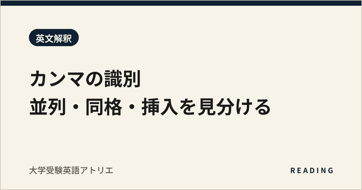 カンマの識別|並列・同格・挿入を見分ける