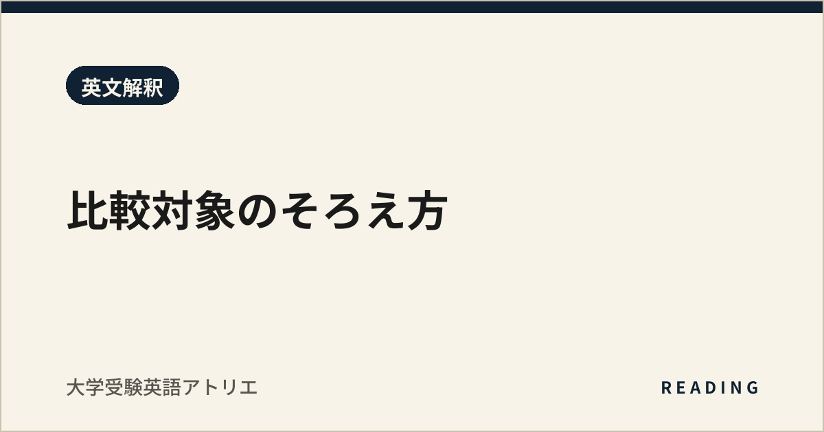 比較対象のそろえ方