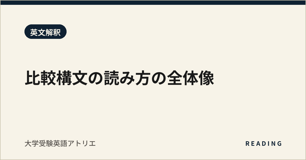 比較構文の読み方の全体像