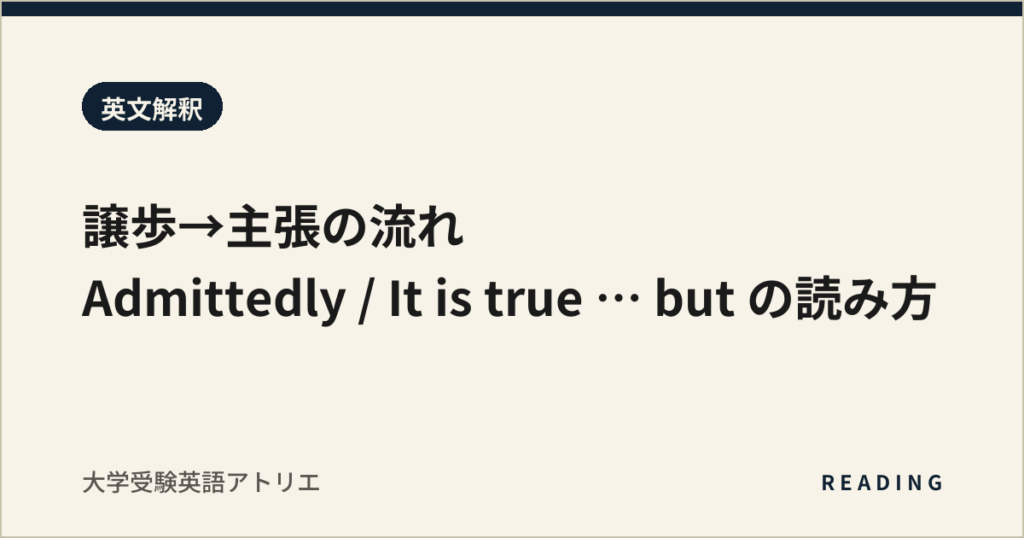 譲歩→主張の流れ｜Admittedly / It is true … but の読み方