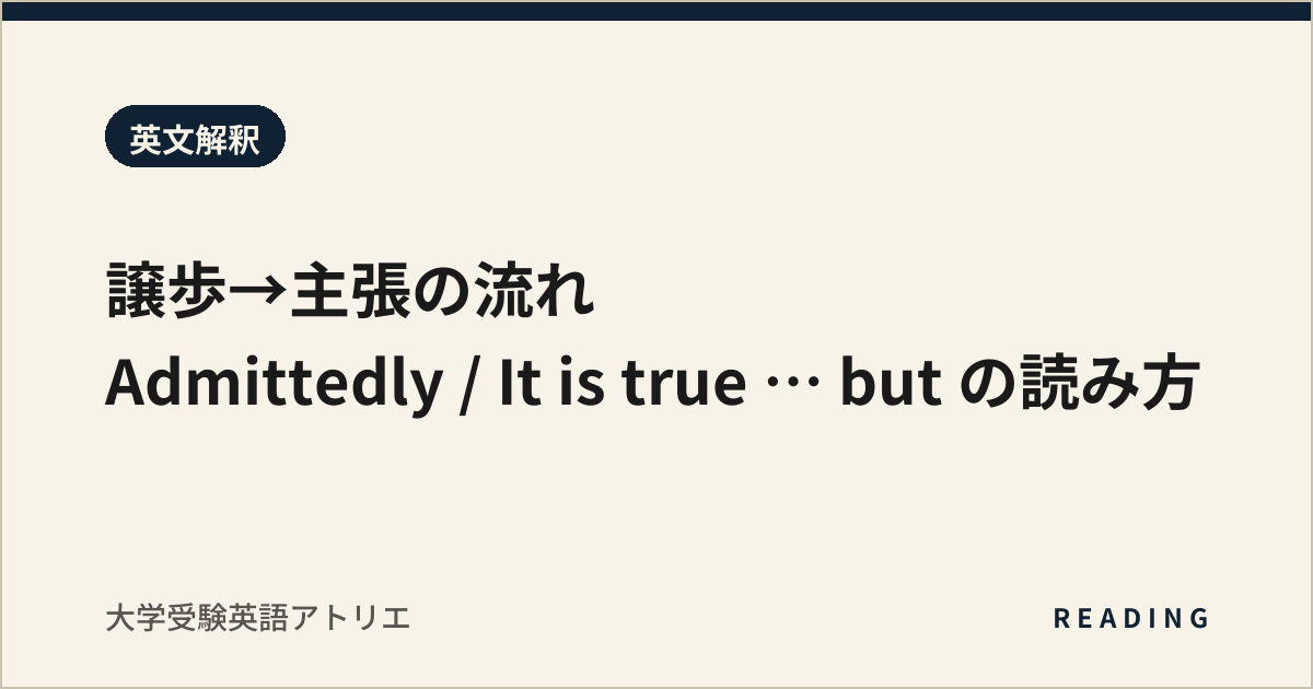 譲歩→主張の流れ|Admittedly / It is true … but の読み方