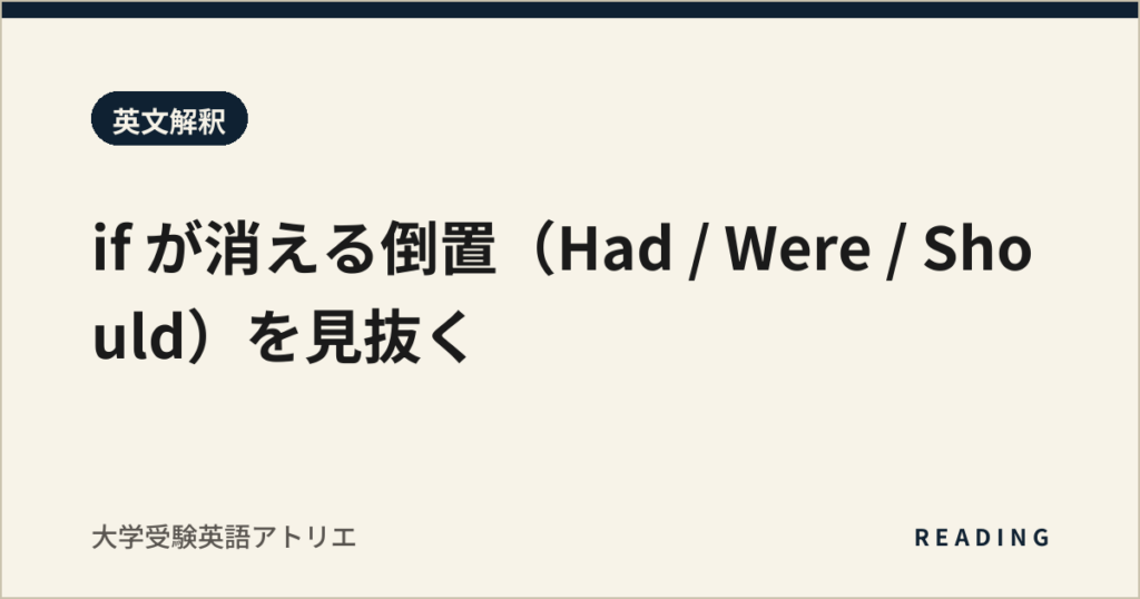 if が消える倒置（Had / Were / Should）を見抜く