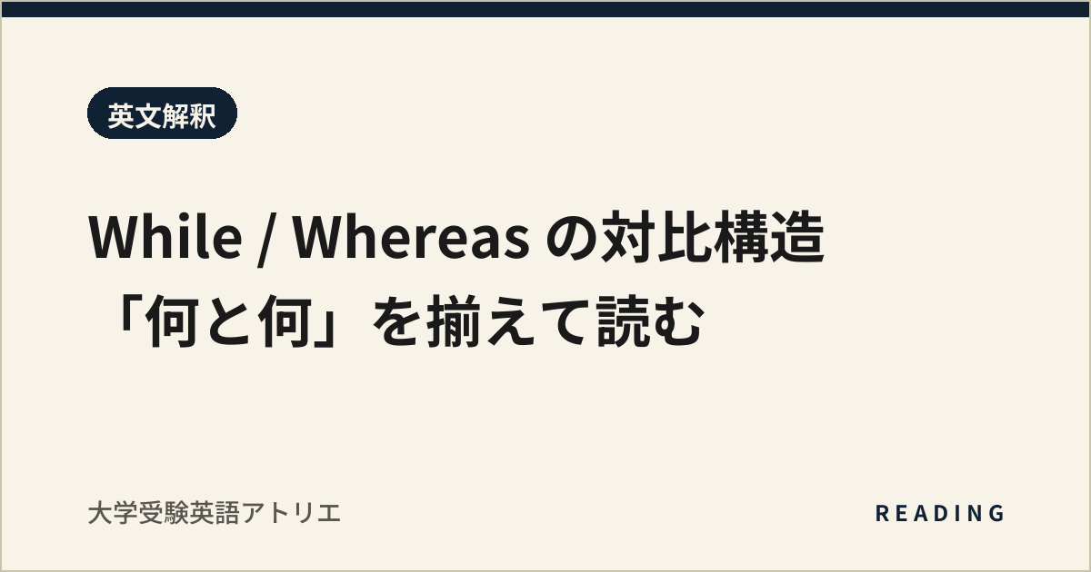 While / Whereas の対比構造|「何と何」を揃えて読む